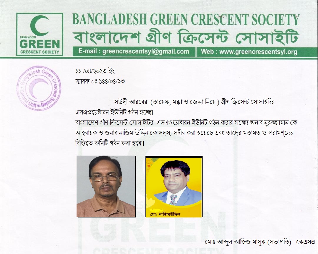 গ্রীণ ক্রিসেন্ট সউদী আরবের পশ্চিমাঞ্চল আহবায়ক কমিটি